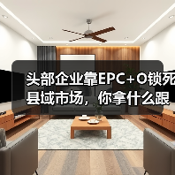 头部企业靠EPC+O锁死县域市场，你拿什么跟？（图4）