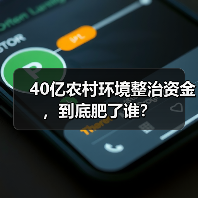 40亿农村环境整治资金，到底肥了谁？（图3）