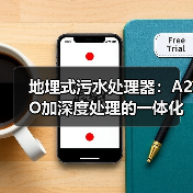 地埋式污水处理器：A2O加深度处理的一体化省钱方案（图3）