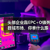 头部企业靠EPC+O锁死县域市场，你拿什么跟？（图2）