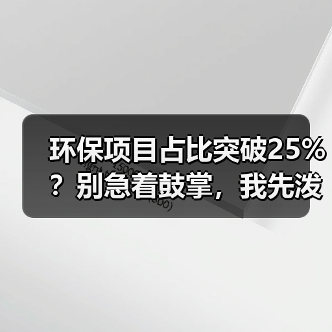 环保项目占比突破25%？别急着鼓掌，我先泼盆冷水