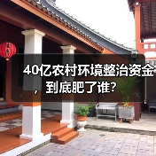 40亿农村环境整治资金，到底肥了谁？