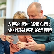 AI智能调控降频应用：企业绿谷系列的远程运维怎么省电（图2）