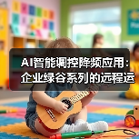 AI智能调控降频应用：企业绿谷系列的远程运维怎么省电