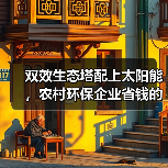 双效生态塔配上太阳能，农村环保企业省钱的新路子（图2）