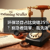 环保项目占比突破25%？别急着鼓掌，我先泼盆冷水（图2）