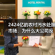2424亿的农村污水处理市场，为什么大公司反而赚不到钱？（图2）