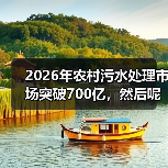 2026年农村污水处理市场突破700亿，然后呢？（图4）