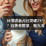 环保项目占比突破25%？别急着鼓掌，我先泼盆冷水（图3）