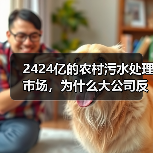 2424亿的农村污水处理市场，为什么大公司反而赚不到钱？（图4）