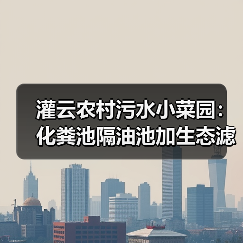 灌云农村污水小菜园：化粪池隔油池加生态滤池，别让钱打水漂