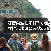 守着泵站睡不好？小型农村污水设备云端远程控制无人值守运维模式的真实体验（图4）