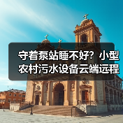 守着泵站睡不好？小型农村污水设备云端远程控制无人值守运维模式的真实体验（图3）
