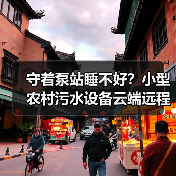 守着泵站睡不好？小型农村污水设备云端远程控制无人值守运维模式的真实体验