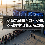 守着泵站睡不好？小型农村污水设备云端远程控制无人值守运维模式的真实体验（图2）