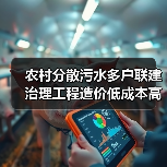 农村分散污水多户联建治理工程造价低成本高经济适用，上周我才算明白这笔账（图4）