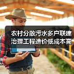 农村分散污水多户联建治理工程造价低成本高经济适用，上周我才算明白这笔账（图2）