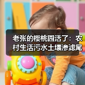 老张的樱桃园活了：农村生活污水土壤渗滤尾水农田景观生态补水利用