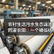 农村生活污水生态滤池回灌农田：一个被低估的循环逻辑（图2）