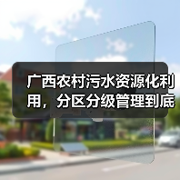广西农村污水资源化利用，分区分级管理到底能解决什么问题？