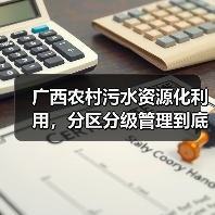 广西农村污水资源化利用，分区分级管理到底能解决什么问题？（图3）