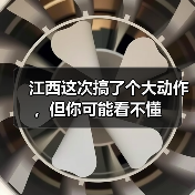 江西这次搞了个大动作，但你可能看不懂（图4）