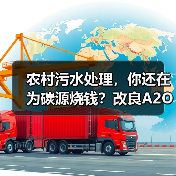 农村污水处理，你还在为碳源烧钱？改良A2O直接省三成（图3）
