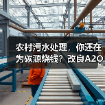 农村污水处理，你还在为碳源烧钱？改良A2O直接省三成（图4）