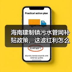 海南建制镇污水管网补贴政策，这波红利怎么抓？（图4）