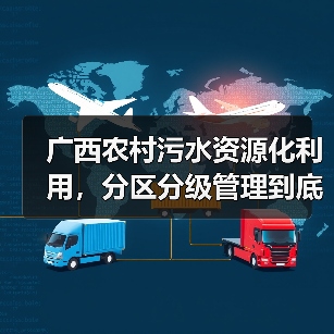 广西农村污水资源化利用，分区分级管理到底能解决什么问题？（图4）