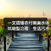 一文搞懂农村黑臭水体坑塘型治理：生活污水控源与底泥清掏的关键