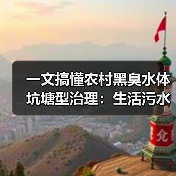 一文搞懂农村黑臭水体坑塘型治理：生活污水控源与底泥清掏的关键（图3）