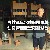 农村黑臭水体问题清单动态管理返黑限期整改，一个老环保人的血泪史