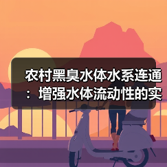 农村黑臭水体水系连通：增强水体流动性的实战打法（图2）