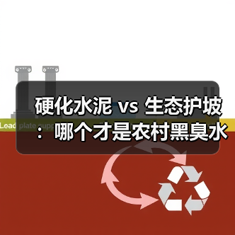 硬化水泥 vs 生态护坡：哪个才是农村黑臭水体的真解药？（图2）