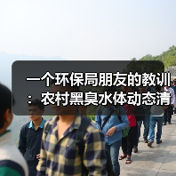 一个环保局朋友的教训：农村黑臭水体动态清零销号管理持续巩固成效（图3）