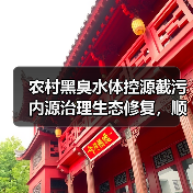 农村黑臭水体控源截污内源治理生态修复，顺序搞反了等于白干（图2）