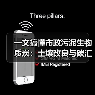 一文搞懂市政污泥生物质炭：土壤改良与碳汇增益全攻略（图3）