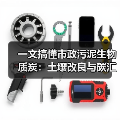 一文搞懂市政污泥生物质炭：土壤改良与碳汇增益全攻略（图2）
