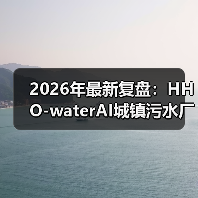 2026年最新复盘：HHO-waterAI城镇污水厂污泥全流程智控，让我少亏300万的3个认知升级（图2）