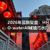 2026年最新复盘：HHO-waterAI城镇污水厂污泥全流程智控，让我少亏300万的3个认知升级（图3）