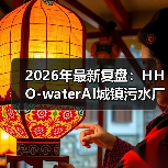 2026年最新复盘：HHO-waterAI城镇污水厂污泥全流程智控，让我少亏300万的3个认知升