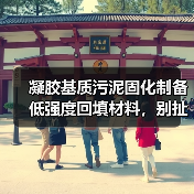 凝胶基质污泥固化制备低强度回填材料，别扯强度了