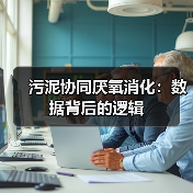 污泥协同厌氧消化：数据背后的逻辑（图4）