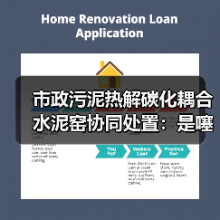 市政污泥热解碳化耦合水泥窑协同处置：是噻头还是真环保？