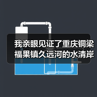 我亲眼见证了重庆铜梁福果镇久远河的水清岸绿，但过程有点意外（图2）