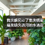 我亲眼见证了重庆铜梁福果镇久远河的水清岸绿，但过程有点意外