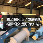 我亲眼见证了重庆铜梁福果镇久远河的水清岸绿，但过程有点意外（图3）