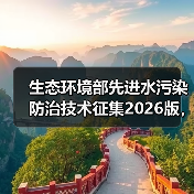 生态环境部先进水污染防治技术征集2026版，你确定真懂怎么申请？（图2）