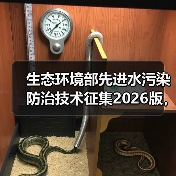 生态环境部先进水污染防治技术征集2026版，你确定真懂怎么申请？（图4）